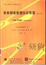 简单网络管理协议教程 第2版 1999 PDF电子版封面 7505354493 (美)(S.哈内德)Sean Harnedy著;胡谷雨等译