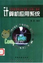 计算机应用系统 1998 PDF电子版封面 7504920045 陈进编著