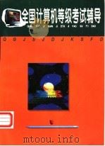 全国计算机等级考试辅导  一级、二级   1997  PDF电子版封面  7504713651  张秀玉主编；朱筱筱，李勇编写 