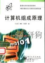 计算机组成原理 1997 PDF电子版封面 7505338528 马玉良等编