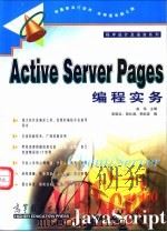 Active Server Pages编程实务 1999 PDF电子版封面 7040084953 翁伟主编;单晓龙,高社淑,李屹波编