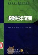 多媒体技术与应用 1999 PDF电子版封面 7040075075 程清钧,杨帆,赵义霞等编