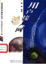 用户接入网   1996  PDF电子版封面  7115062692  顾群编著 