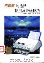 传真机的选择、使用及维修技巧 1998 PDF电子版封面 7504624241 林国钧等编著