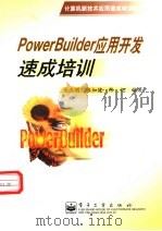 PowerBuilder应用开发速成培训 1999 PDF电子版封面 7505355368 余三明等编著