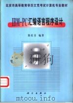 IBM-PC汇编语言程序设计（1998年08月第1版 PDF版）