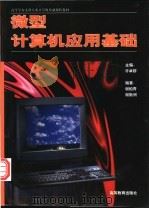 微型计算机应用基础 1997 PDF电子版封面 7040066173 许卓群主编;谢柏青,谢新洲编著