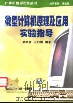 微型计算机原理及应用 第2版 1995 PDF电子版封面 7302018022 郑学坚,周斌编著
