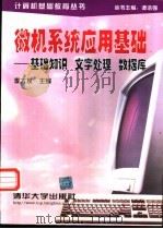微机系统应用基础 基础知识、文字处理、数据库 1995 PDF电子版封面 7302018669 李大友主编