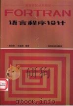 FORTRAN语言程序设计 1986 PDF电子版封面 7040007584 谭浩强,田淑清编著