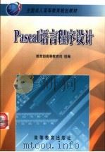 Pascal语言程序设计 1999 PDF电子版封面 7040069377 陶龙芳主编;教育部高等教育司组编