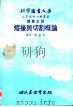 熔接之部  熔接与切割概论（ PDF版）