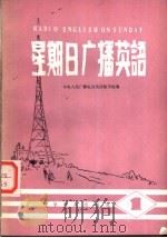 星期日广播英语  1   1982  PDF电子版封面  7051·1014  中央人民广播电台英语教学组著 