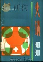 火锅 1988 PDF电子版封面 7538103422 刘国栋,韩玉明,郭希廉,刘德洪编
