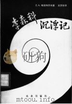 李森科沉浮记 节译本 1981 PDF电子版封面 4144·364 (苏)Z·А·梅德维杰夫著;王济培译