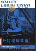 外轮理货英语 第1册 1980 PDF电子版封面 15044·5398 中国外轮理货总公司编