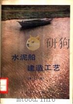 水泥船建造工艺 修订版 1980 PDF电子版封面 15044·6358 张辉等编
