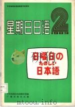 中央电视台电视教育节目用书 星期日日语 日曜日のたのしぃ日本语 83-2 总2 1983 PDF电子版封面 9236·018 中央电视台电视教育部编