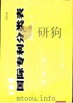 国际专利分类表 F部-机械工程 1980 PDF电子版封面 15176·488 中国科学技术情报研究所编辑