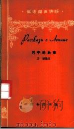 列宁的故事 1980 PDF电子版封面 9017·896 乔绪选注