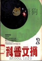 科普文摘 1980年 1 1980 PDF电子版封面 13119·902 上海市科普创作协会,上海科学技术出版社