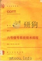 六号信号系统技术规程 CCITT第七次全会文件 黄皮书 卷Ⅵ 3 1984 PDF电子版封面 15045·总2963有5389 朱一鸣译