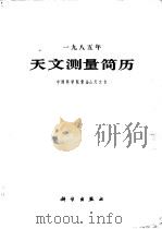1985年天文测量简历   1984  PDF电子版封面  13031·2712  中国科学院紫金山天文台编著 