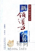 新领导力全书 变革时代的权力艺术 1998 PDF电子版封面 780114337X 孙钱章等主编