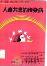 人畜共患的传染病 1989 PDF电子版封面 7117010959 刘立等编著