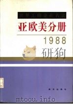世界工商企业名录  亚欧美分册  1988   1988  PDF电子版封面  7501101841  《世界工商企业名录》编辑部 