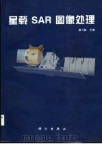 星载SAR图像处理 1996 PDF电子版封面 7030056582 潘习哲主编