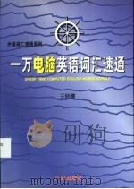 一万电脑英语词汇速通 1997 PDF电子版封面 7805925925 王晓鹰著