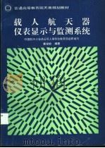 载人航天器仪表显示与监测系统 1994 PDF电子版封面 7800347737 黄俊钦编著;中国航天工业总公司人事劳动教育部组织编写