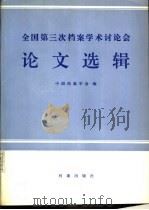 全国第三次档案学术讨论会论文选辑 1990 PDF电子版封面 7800192210 中国档案学会编