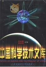 中国科学技术文库 普通卷 工程与技术科学基础学科 机械、仪表技术 1998 PDF电子版封面 7502328246 朱光亚,周光召主编