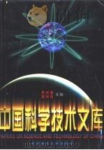 中国科学技术文库 普通卷 电子、电信技术 1998.01 PDF电子版封面 7502328246 朱光亚,周光召主编