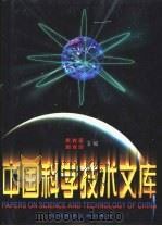 中国科学技术文库  普通卷  数理科学和化学（1998 PDF版）