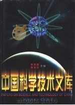 中国科学技术文库  普通卷  自动化技术、计算机科学技术（1998 PDF版）