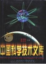 中国科学技术文库  普通卷  生物学  医药卫生（1998 PDF版）
