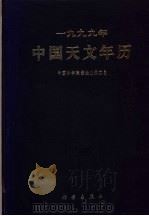 1999年中国天文年历 1998 PDF电子版封面 7030065085 中国科学院紫金山天文台编著