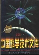 中国科学技术文库 院士卷 4 1998 PDF电子版封面 7502328238 朱光亚,周光召主编