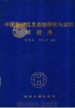 中国管理信息系统研究与实践新进展 第十届全国管理信息系统学术年会论文集 1995 PDF电子版封面 781053002X 刘伯龙,蒋白桦主编
