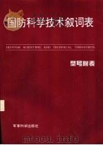 国防科学技术叙词表 型号附表 1995 PDF电子版封面 7800214532 国防科学技术叙词表型号附表编制组