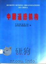 中国遥感机构 1996 PDF电子版封面 7116022368 中国国家遥感中心,北京市国土资源遥感公司编