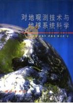 对地观测技术与地球系统科学 1996 PDF电子版封面 7030055713 宫鹏等著