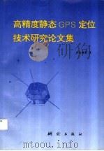 高精度静态GPS定位技术研究论文集   1996  PDF电子版封面  7503008512  李毓麟等著 