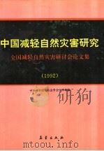 中国减轻自然灾害研究 全国减轻自然灾害研讨会论文集 1992 1992 PDF电子版封面 7502911413 中国科学技术协会学会工作部编