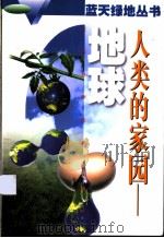 人类的家园-地球 1996 PDF电子版封面 7534522625 刘泽纯主编;刘泽纯,周春林,王建编写