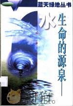 生命的源泉-水   1996  PDF电子版封面  7534522404  姚炎祥主编；韦保仁等编写 
