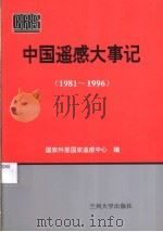 中国遥感大事记 1981-1996 1996 PDF电子版封面 7311011019 郑立中主编;国家科委国家遥感中心编